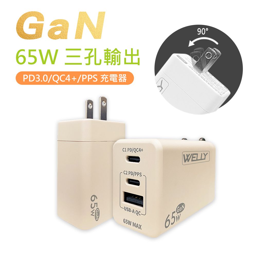 WELLY 威力  65W氮化鎵GaN快充 PD+QC+PPS全兼容 