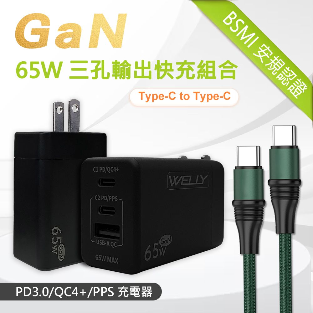 WELLY 威力  65W氮化鎵GaN  極速充電器 三孔輸出(黑色) +  100W 雙Type-C  