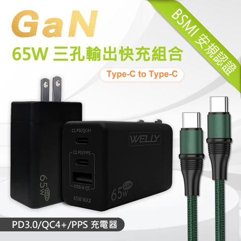 WELLY 威力 65W氮化鎵GaN  極速充電器 三孔輸出(黑色) +  100W 雙Type-C