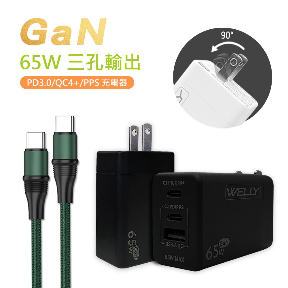 WELLY 威力  65W氮化鎵GaN  極速充電器 三孔輸出(黑色) +  100W 雙Type-C  