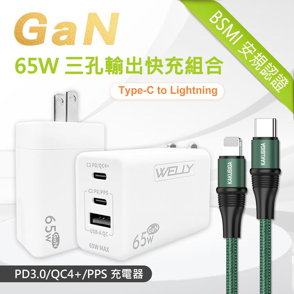 WELLY 威力  65W氮化鎵GaN  極速充電器 三孔輸出(白色) +  100W iPhone PD  