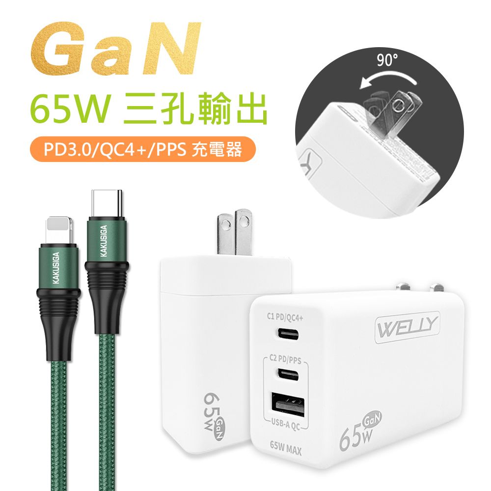 WELLY 威力  65W氮化鎵GaN  極速充電器 三孔輸出(白色) +  100W iPhone PD  