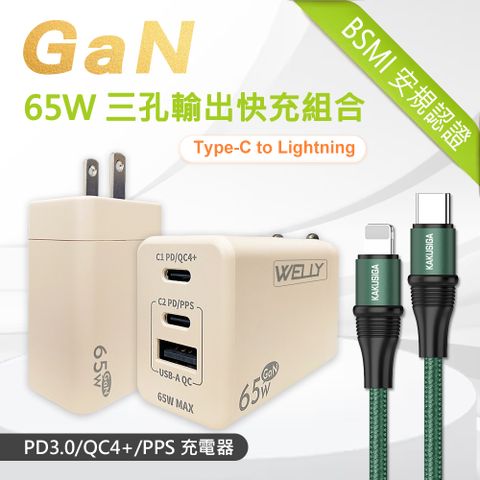 WELLY 威力 65W氮化鎵GaN  極速充電器 三孔輸出(奶茶) +  100W iPhone PD