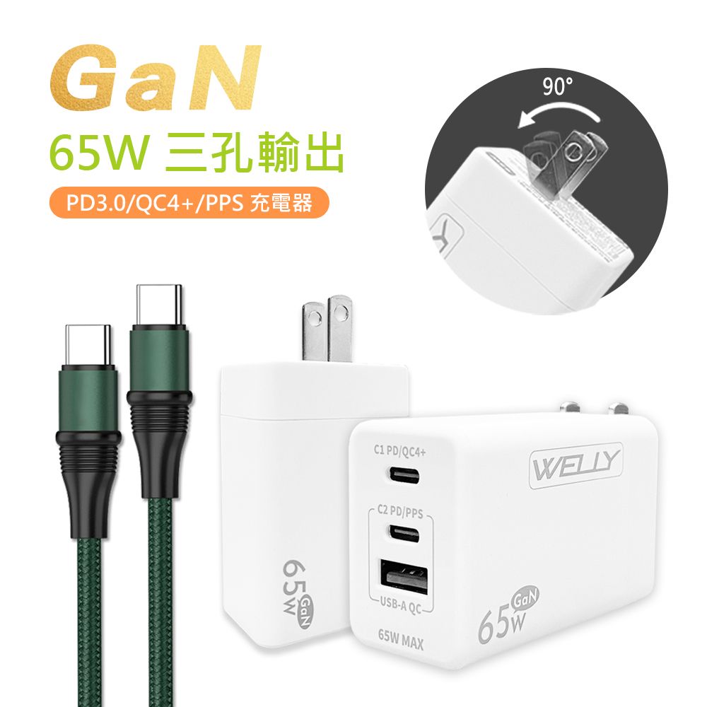 WELLY 威力  65W氮化鎵GaN  極速充電器 三孔輸出(白色) +  100W 雙Type-C  