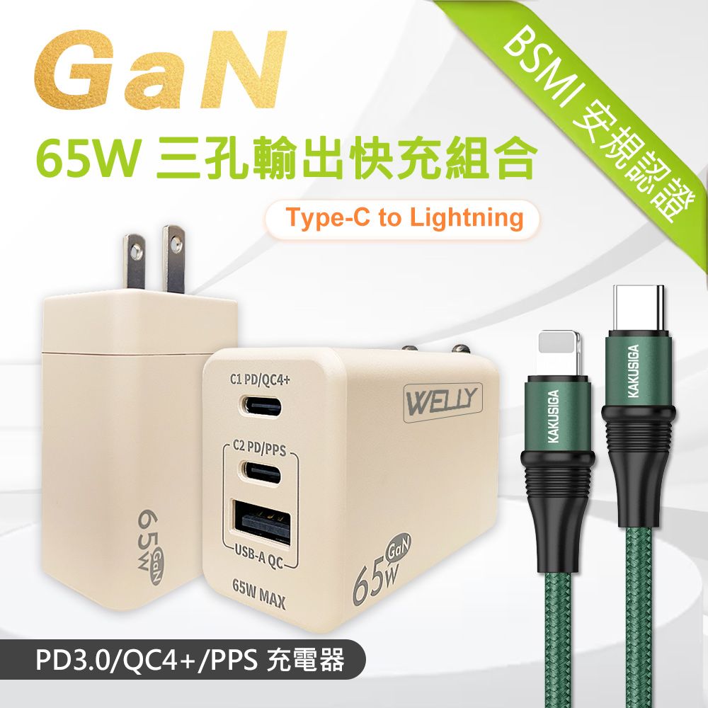 WELLY 威力  65W氮化鎵GaN  極速充電器 三孔輸出(奶茶) +  100W iPhone PD  