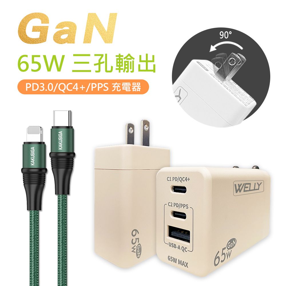 WELLY 威力  65W氮化鎵GaN  極速充電器 三孔輸出(奶茶) +  100W iPhone PD  