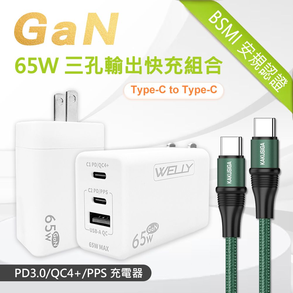 WELLY 威力  65W氮化鎵GaN  極速充電器 三孔輸出(白色) +  100W 雙Type-C  