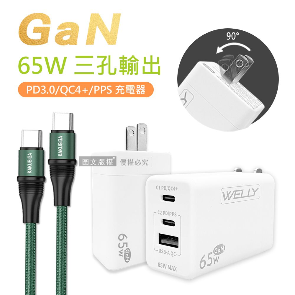 WELLY 威力  65W氮化鎵GaN  極速充電器 三孔輸出(白色) +  100W 雙Type-C  