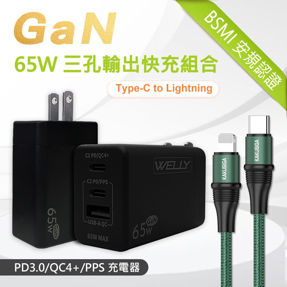 WELLY 威力  65W氮化鎵GaN  極速充電器 三孔輸出(黑色) +  100W iPhone PD  