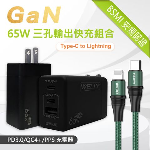 WELLY 威力 65W氮化鎵GaN  極速充電器 三孔輸出(黑色) +  100W iPhone PD