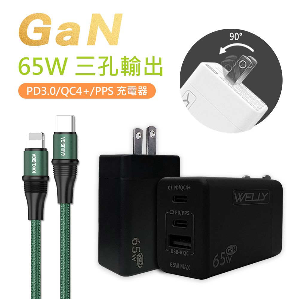 WELLY 威力  65W氮化鎵GaN  極速充電器 三孔輸出(黑色) +  100W iPhone PD  