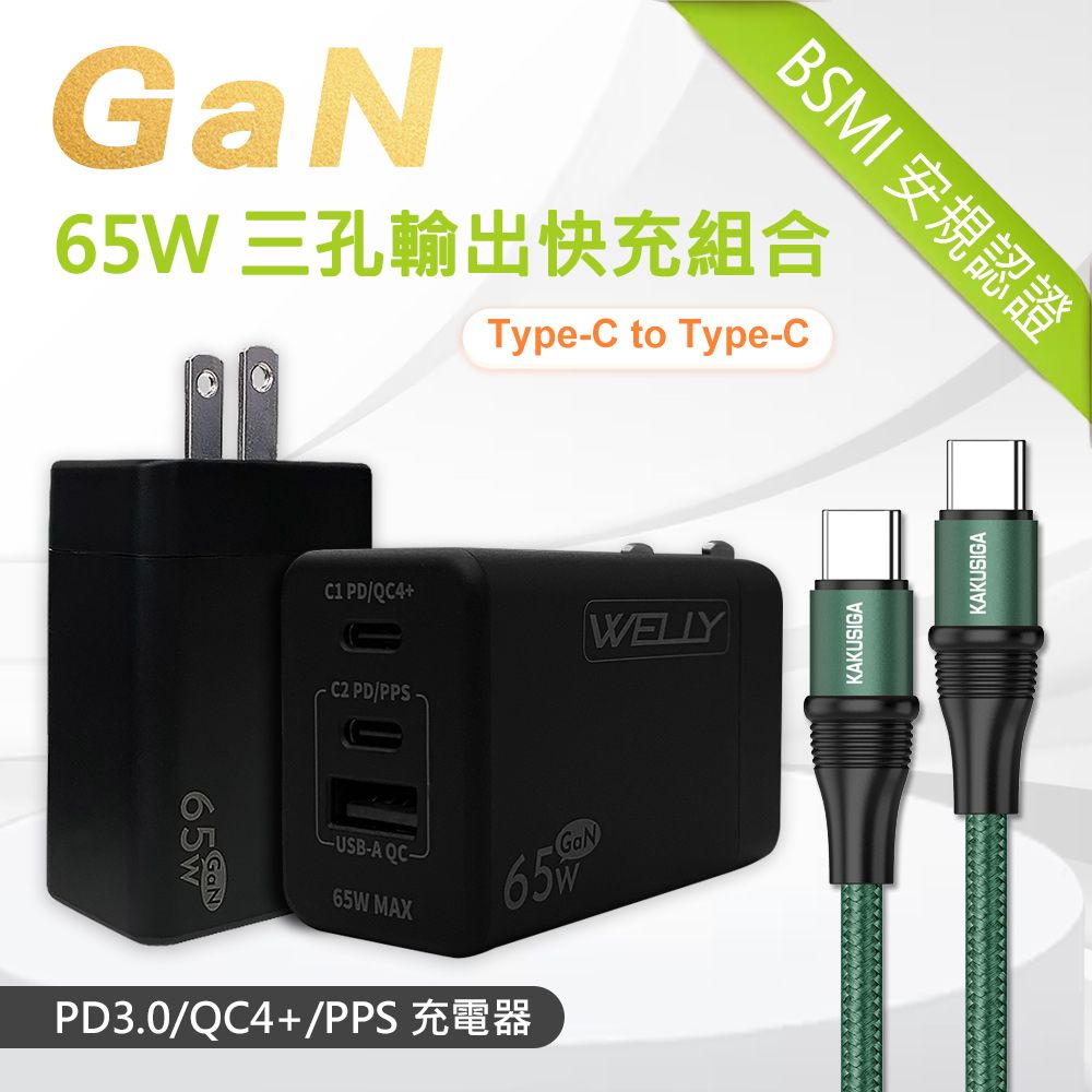 WELLY 威力  65W氮化鎵GaN  極速充電器 三孔輸出(黑色) +  100W 雙Type-C  