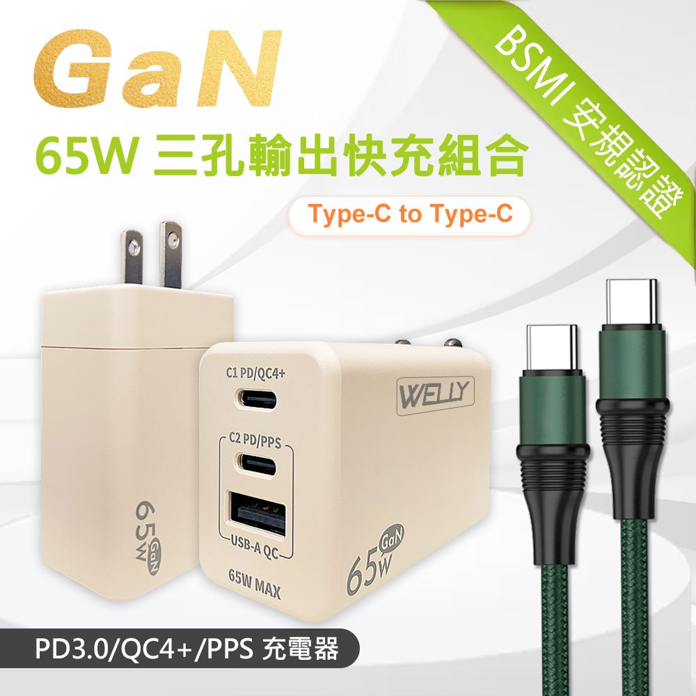 WELLY 威力  65W氮化鎵GaN  極速充電器 三孔輸出(奶茶) +  100W 雙Type-C  