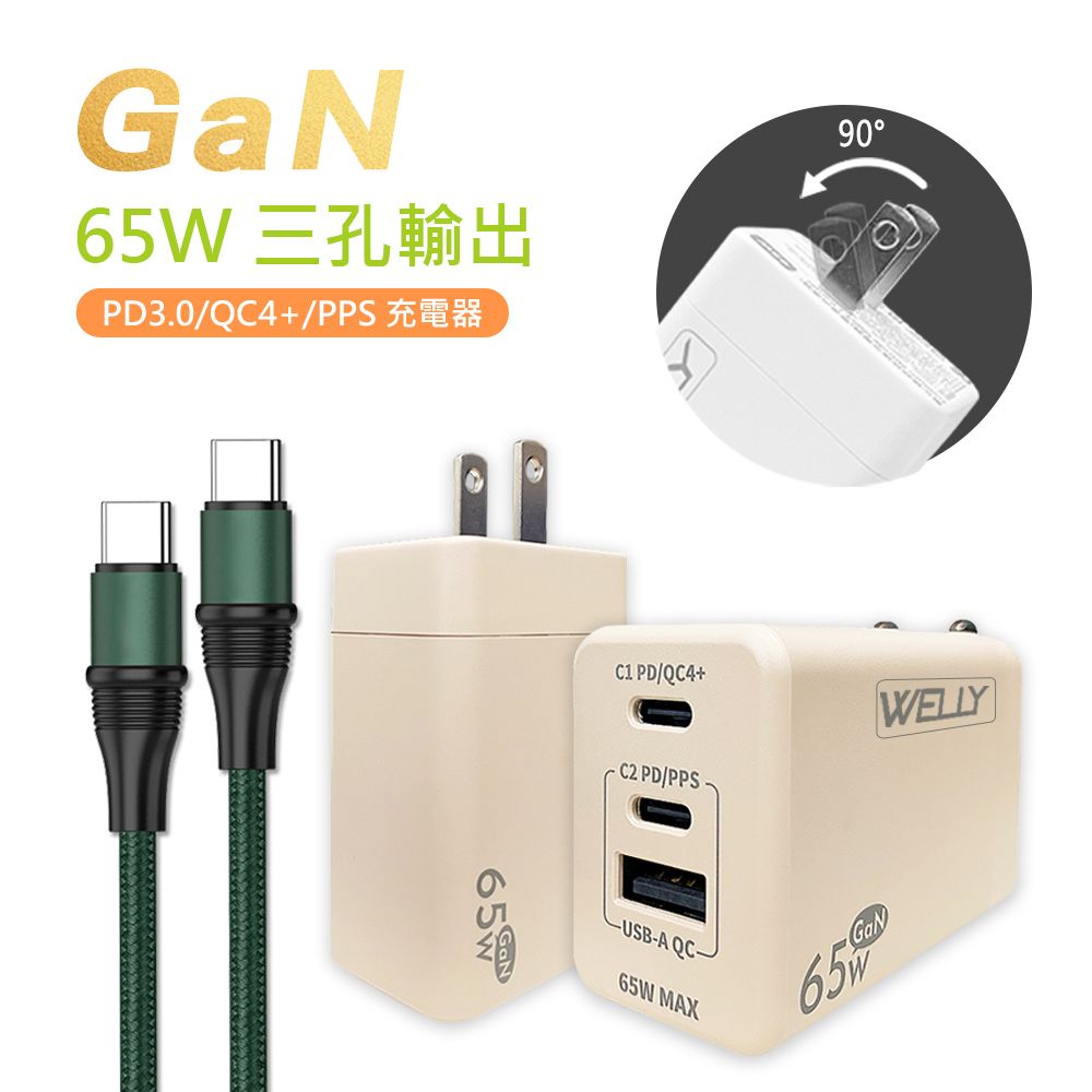 WELLY 威力  65W氮化鎵GaN  極速充電器 三孔輸出(奶茶) +  100W 雙Type-C  