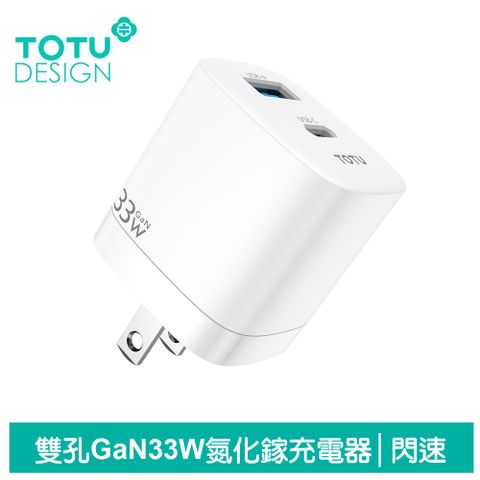 TOTU 【 拓途】33W 雙孔 PD/TypeC/iPhone/GaN氮化鎵充電器充電頭快充頭閃充頭 USB 閃速 白色