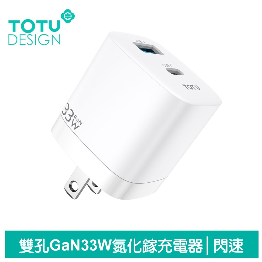 TOTU 【 拓途】33W 雙孔 PD/TypeC/iPhone/GaN氮化鎵充電器充電頭快充頭閃充頭 USB 閃速 白色