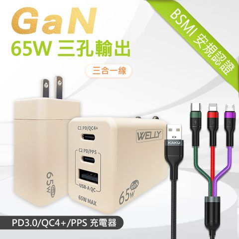 WELLY 威力 65W氮化鎵GaN  極速充電器 三孔輸出(奶茶) +  3.2A三合一抗彎折鋁合金快速充電線(1.2M)