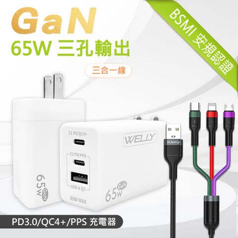 WELLY 威力 65W氮化鎵GaN  極速充電器 三孔輸出(白色) +  3.2A三合一抗彎折鋁合金快速充電線(1.2M)