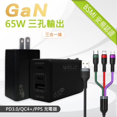 WELLY 威力 65W氮化鎵GaN  極速充電器 三孔輸出(黑色) +  3.2A三合一抗彎折鋁合金快速充電線(1.2M)