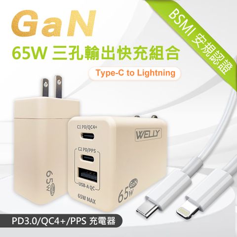 WELLY 威力 65W氮化鎵GaN  極速充電器 三孔輸出(奶茶) +  20W閃充線 iPhone PD傳輸充電線組合(100cm)