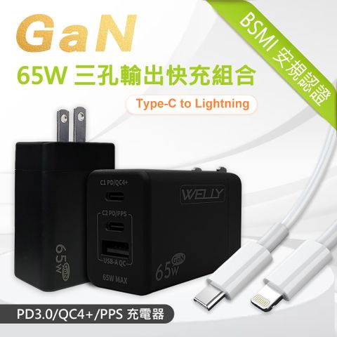 WELLY 威力 65W氮化鎵GaN  極速充電器 三孔輸出(黑色) +  20W閃充線 iPhone PD傳輸充電線組合(100cm)