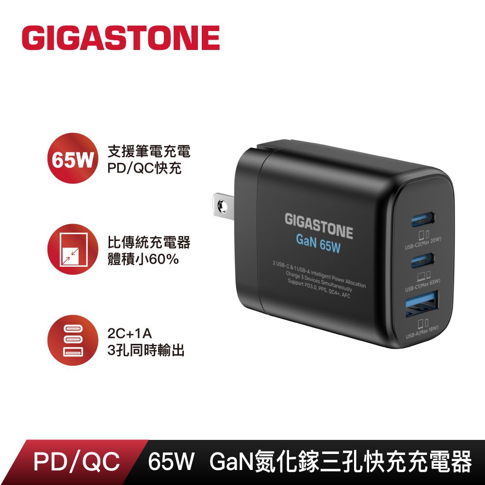 Gigastone 立達   65W GaN氮化鎵三孔USB-C快速充電器PD-7653B 黑 (支援MacBook/筆電/iPhone16快充)