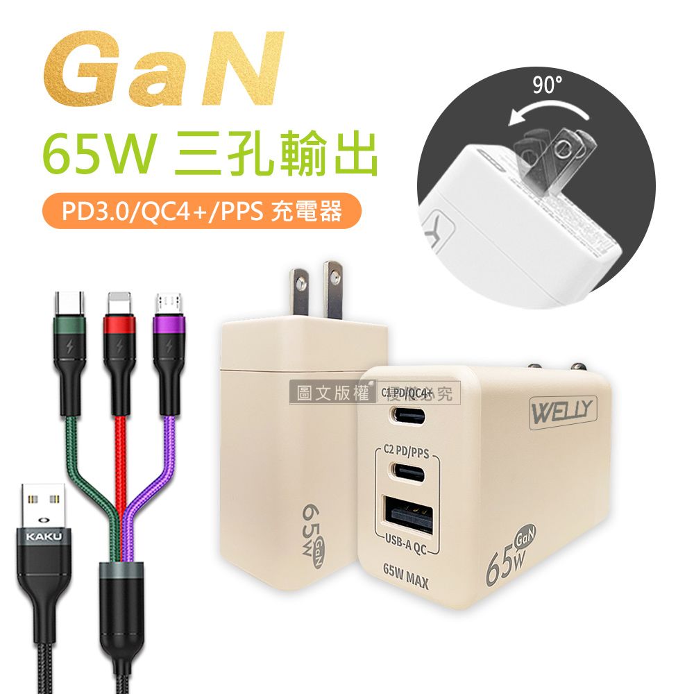 WELLY 威力  65W氮化鎵GaN  極速充電器 三孔輸出(奶茶) +  3.2A三合一抗彎折鋁合金快速充電線(1.2M)