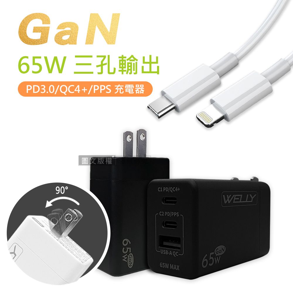 WELLY 威力  65W氮化鎵GaN  極速充電器 三孔輸出(黑色) +  20W閃充線 iPhone PD傳輸充電線組合(100cm)