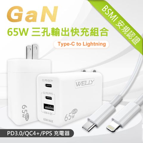 WELLY 威力 65W氮化鎵GaN  極速充電器 三孔輸出(白色) +  20W閃充線 iPhone PD傳輸充電線組合(100cm)