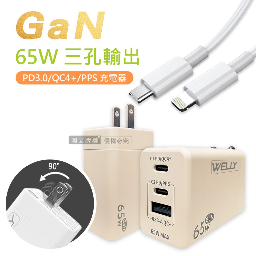 WELLY 威力  65W氮化鎵GaN  極速充電器 三孔輸出(奶茶) +  20W閃充線 iPhone PD傳輸充電線組合(200cm)