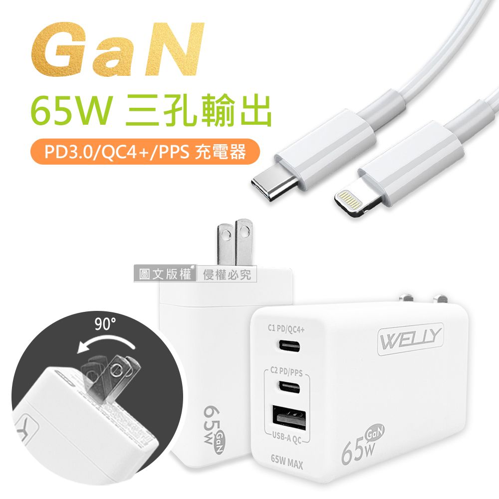 WELLY 威力  65W氮化鎵GaN  極速充電器 三孔輸出(白色) +  20W閃充線 iPhone PD傳輸充電線組合(300cm)