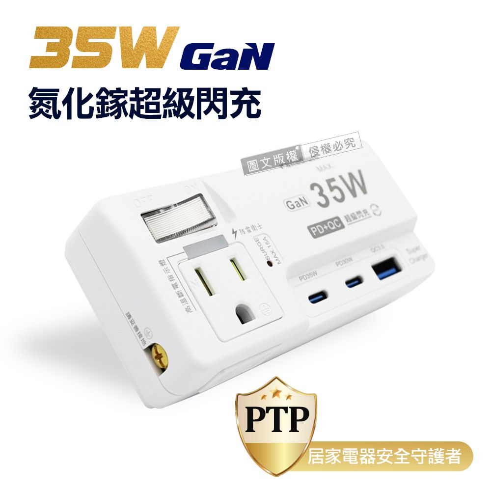  氮化鎵GaN 1開2插 PD35W高效能閃充 TYPE-C QC USB壁插插座/擴充座/轉接插頭 110V專用