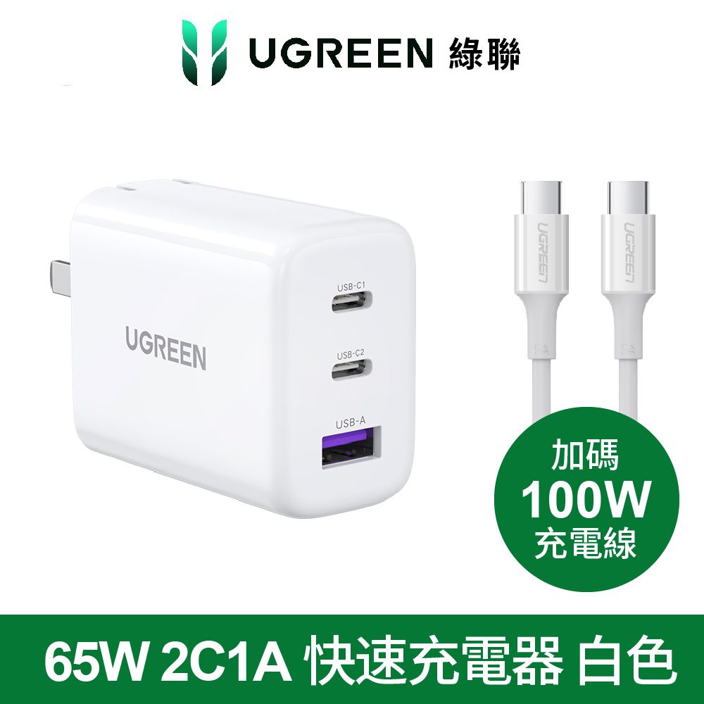 UGREEN 綠聯 美國PI 同APPLE晶片 65W 三口快充充電器+100w快充線套組