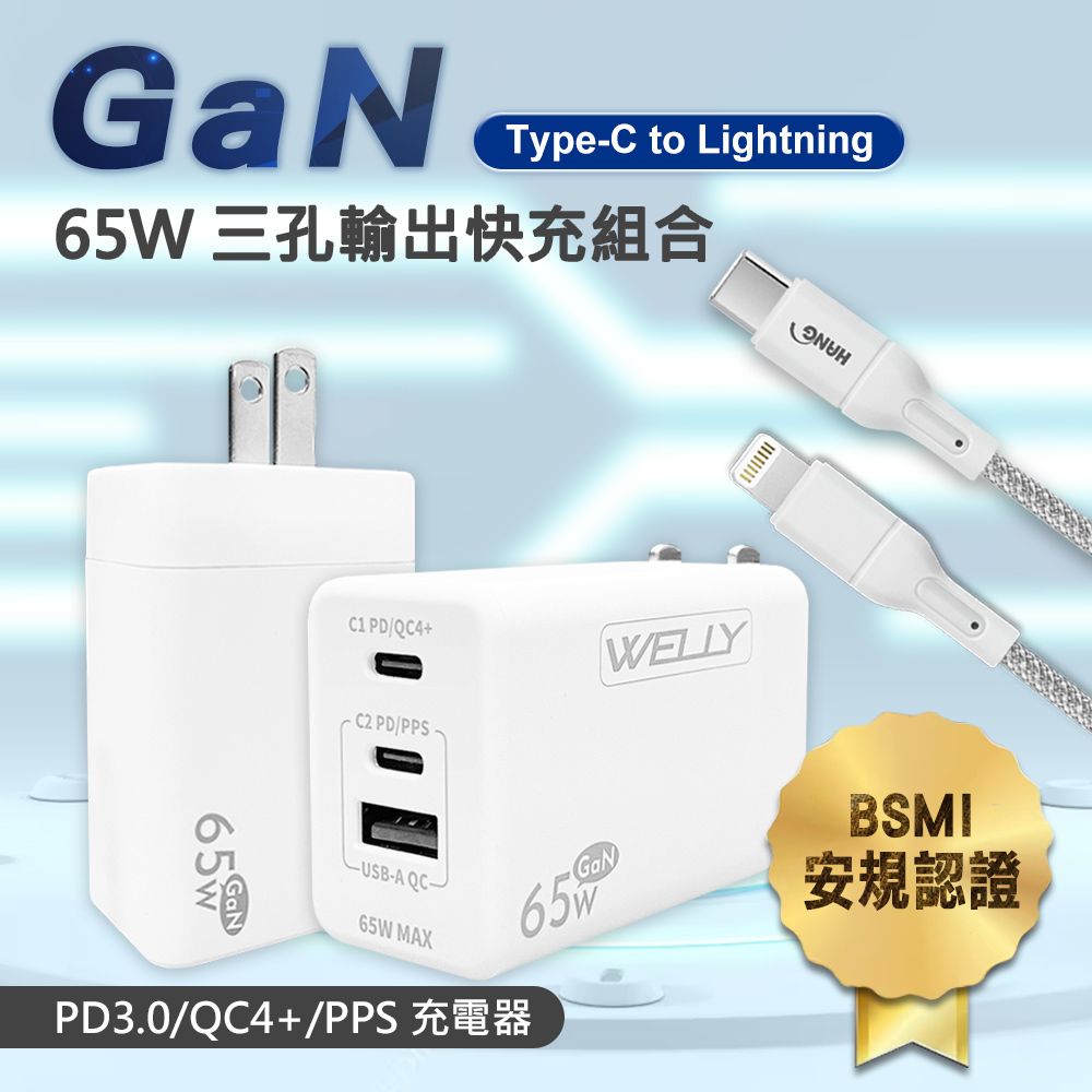 WELLY 威力  65W氮化鎵GaN  極速充電器三孔輸出(白色)+接口加固 iPhone PD傳輸充電線組(100cm)