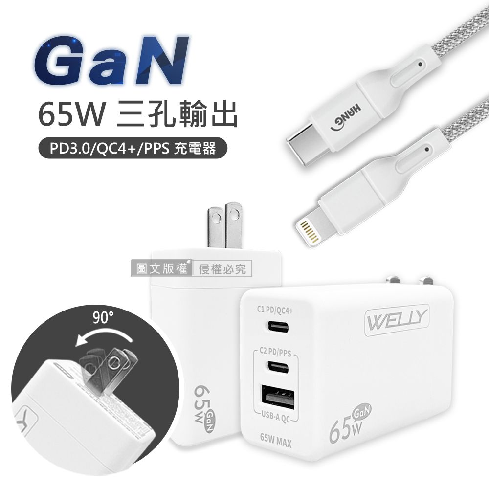 WELLY 威力  65W氮化鎵GaN  極速充電器三孔輸出(白色)+接口加固 iPhone PD傳輸充電線組(100cm)