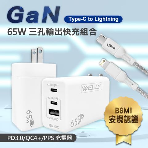 WELLY 威力 65W氮化鎵GaN  極速充電器三孔輸出(白色)+接口加固 iPhone PD傳輸充電線組(200cm)