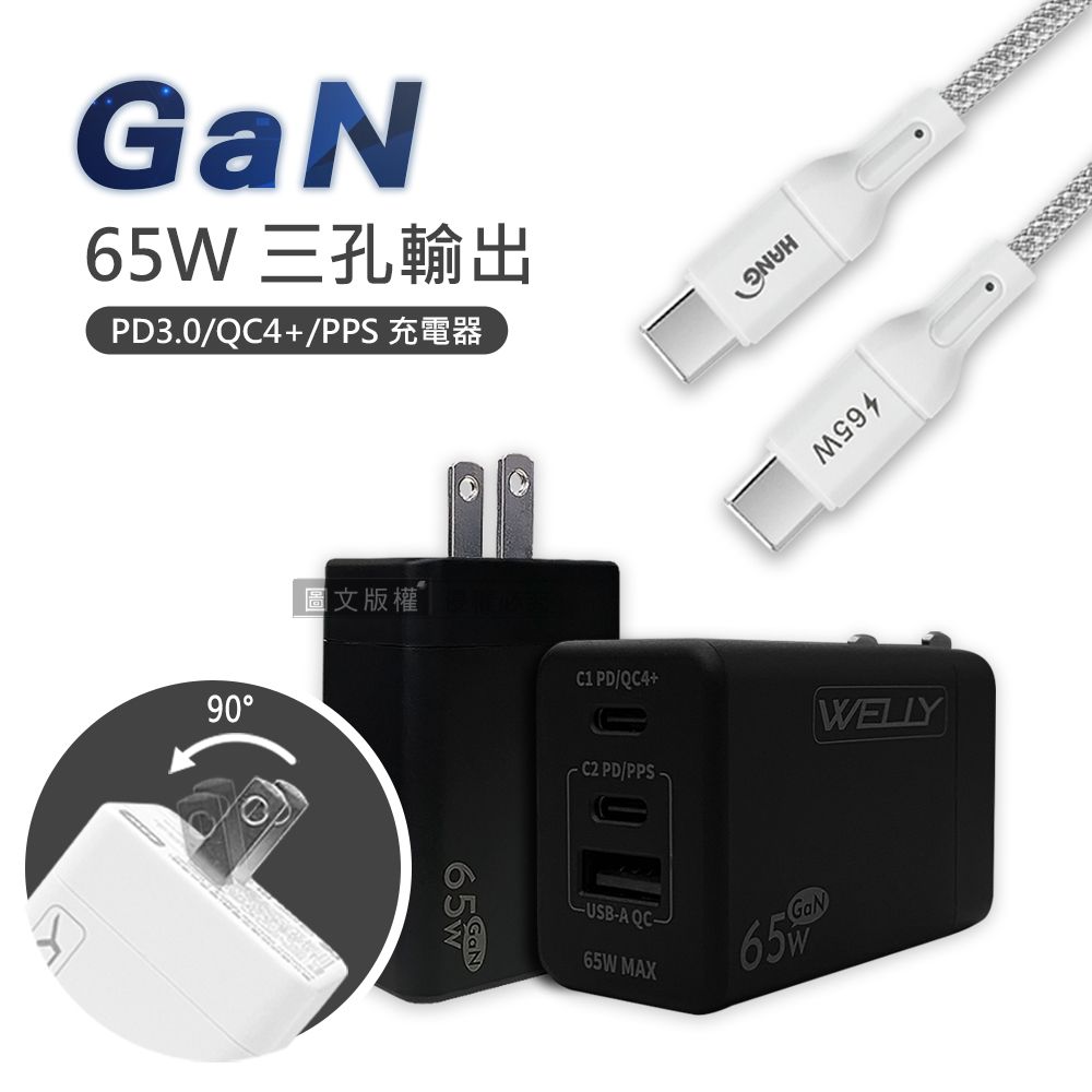 WELLY 威力  65W氮化鎵GaN  極速充電器三孔輸出(黑色)+接口加固 Type-C to Type-C傳輸充電線組(100cm)