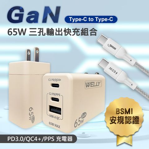 WELLY 威力 65W氮化鎵GaN  極速充電器三孔輸出(奶茶)+接口加固 Type-C to Type-C傳輸充電線組(200cm)