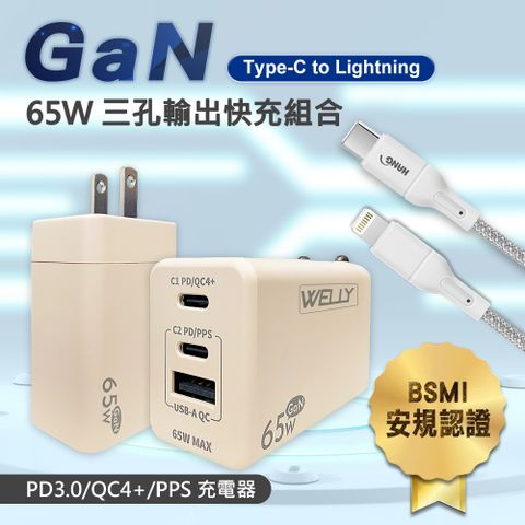 WELLY 威力 65W氮化鎵GaN  極速充電器三孔輸出(奶茶)+接口加固 iPhone PD傳輸充電線組(100cm)