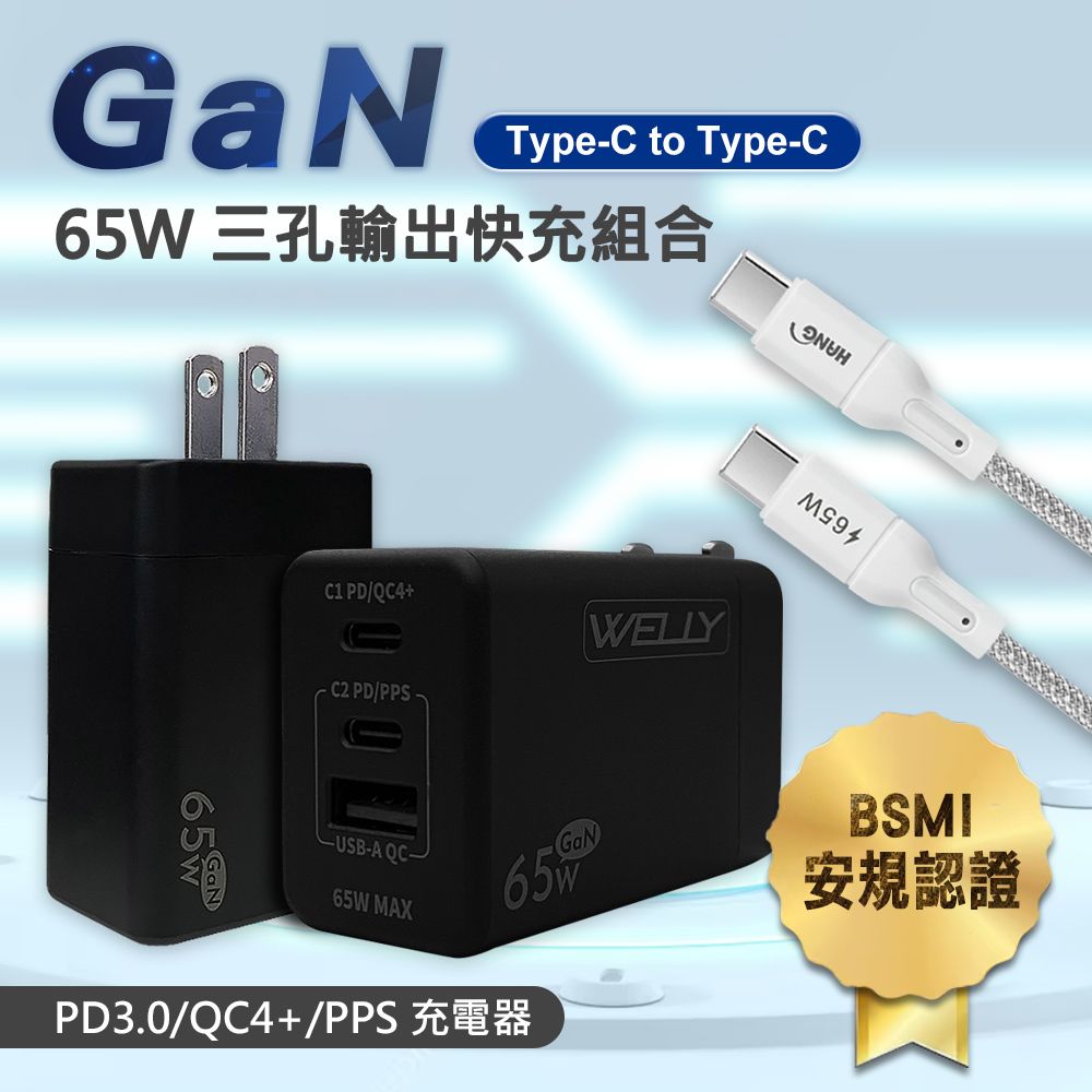WELLY 威力   65W氮化鎵GaN  極速充電器三孔輸出(黑色)+接口加固 Type-C to Type-C傳輸充電線組(100cm)