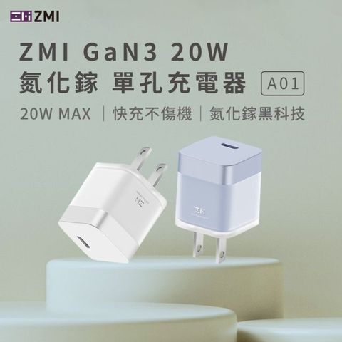 ZMI GaN3 氮化鎵20W USBC迷你時尚 快充保護 單孔充電器 A01 可折疊插腳 100-240V
