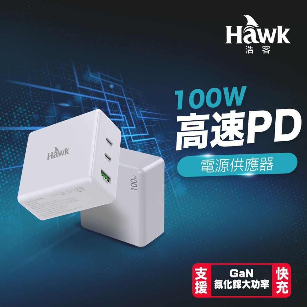 Hawk 浩客  100W高速PD電源供應器-GaN氮化鎵快充