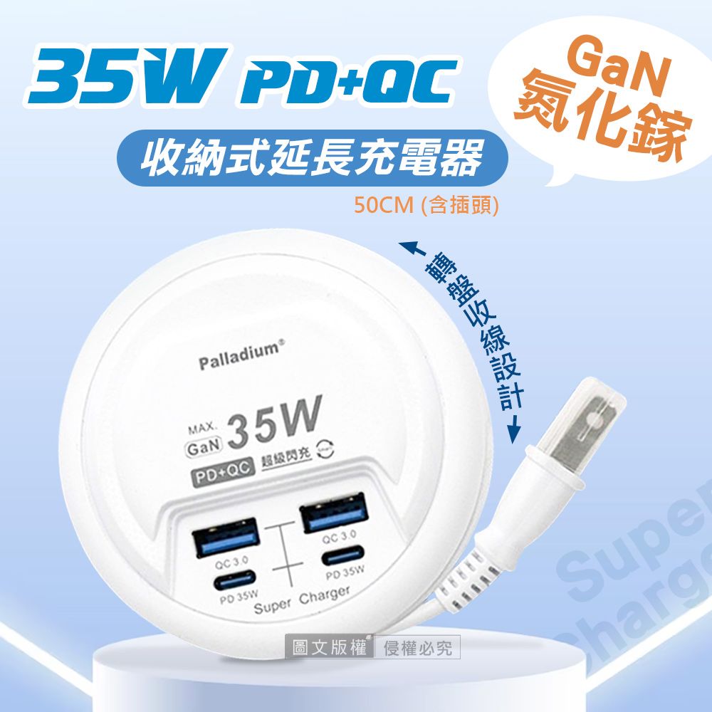 Palladium 氮化鎵GaN PD35W速充型  USB延長線充電器 PD+QC 轉盤收線充電器 國際電壓(50cm)