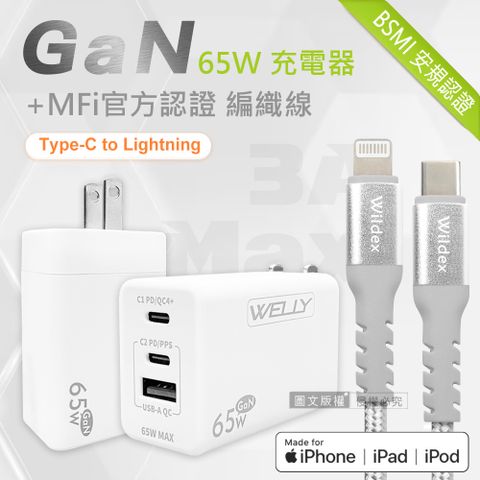 WELLY 65W氮化鎵GaN 極速充電器三孔輸出(白色)+MFi原廠認證 iPhone PD 鋁合金充電線組(100cm)