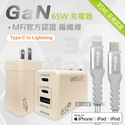 WELLY 威力 65W氮化鎵GaN  極速充電器三孔輸出(奶茶)+MFi原廠認證 iPhone PD 鋁合金充電線組(100cm)