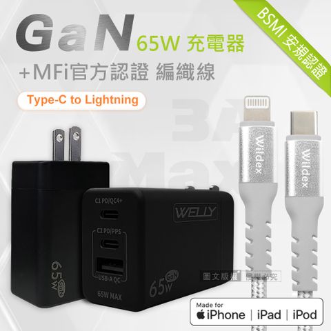 WELLY 65W氮化鎵GaN 極速充電器三孔輸出(黑色)+ MFi原廠認證 iPhone PD 鋁合金充電線組(100cm)