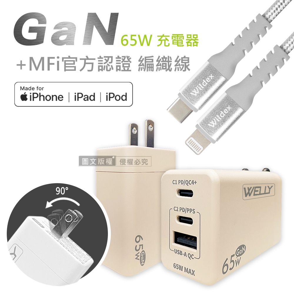 WELLY 威力  65W氮化鎵GaN  極速充電器三孔輸出(奶茶)+MFi原廠認證 iPhone PD 鋁合金充電線組(100cm)