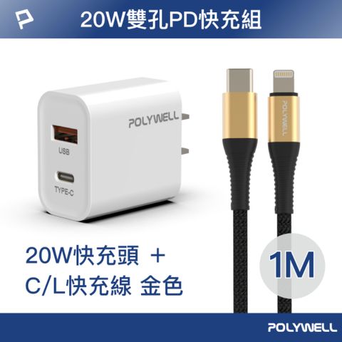 POLYWELL 雙孔20W快充頭 /白色 + PD快充編織線 /1米