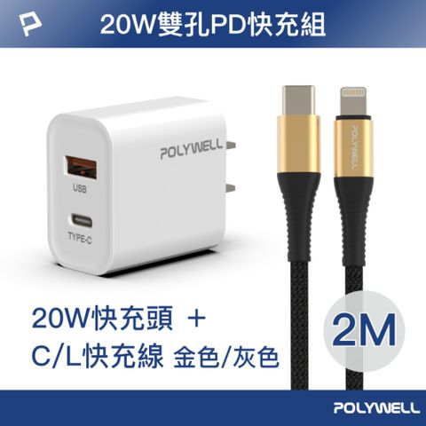 POLYWELL 寶利威爾 雙孔20W快充頭 白色 + PD快充編織線 2米