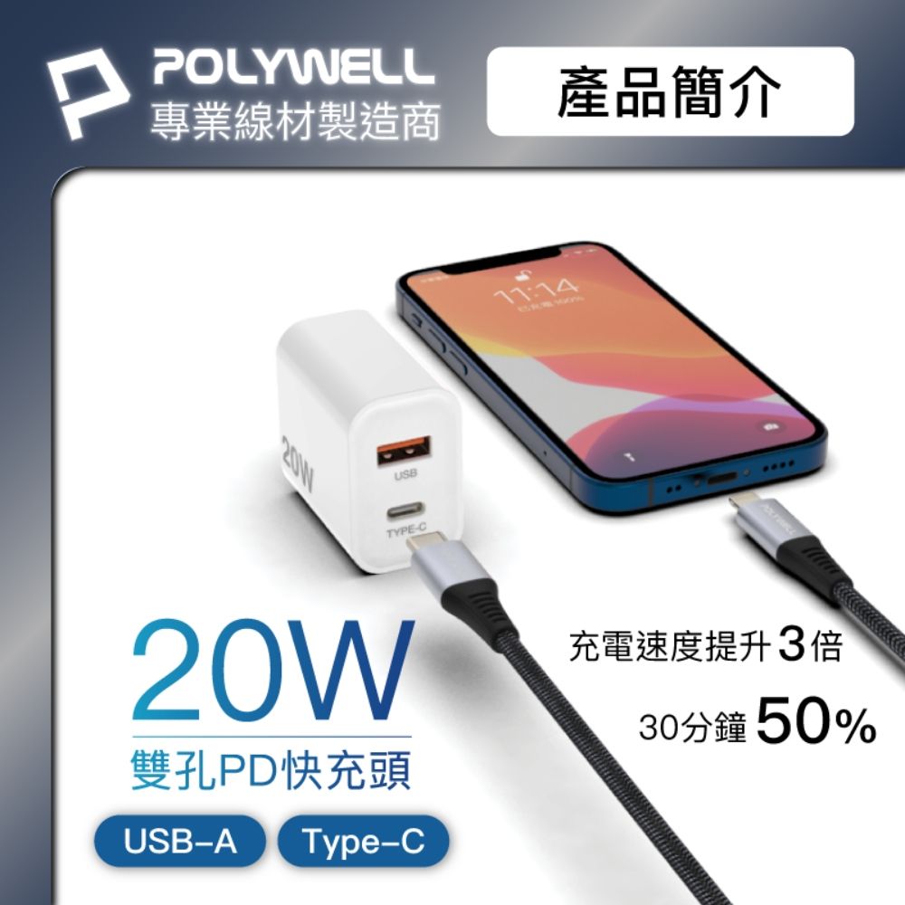 PPOLYWELL專業線材製造商USBTYPE-C產品簡介20W雙孔PD快充頭USB-AType-C充電速度提升3倍30分鐘50%